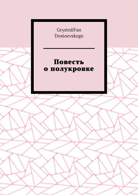 Повесть о полукровке, GrystniiFan Dostoevskogo