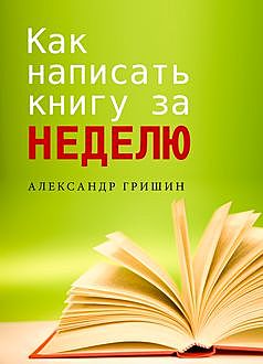 Как написать книгу за неделю, Александр Гришин