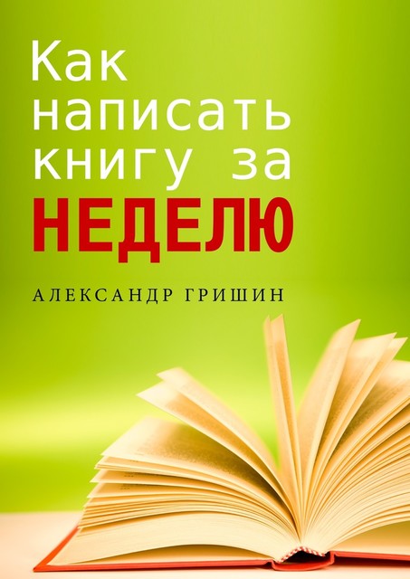 Как написать книгу за неделю, Александр Гришин