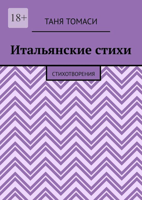 Итальянские стихи. Стихотворения, Таня Томаси