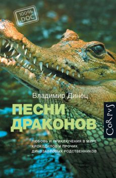 Песни драконов. Любовь и приключения в мире крокодилов и прочих динозавровых родственников, Владимир Динец