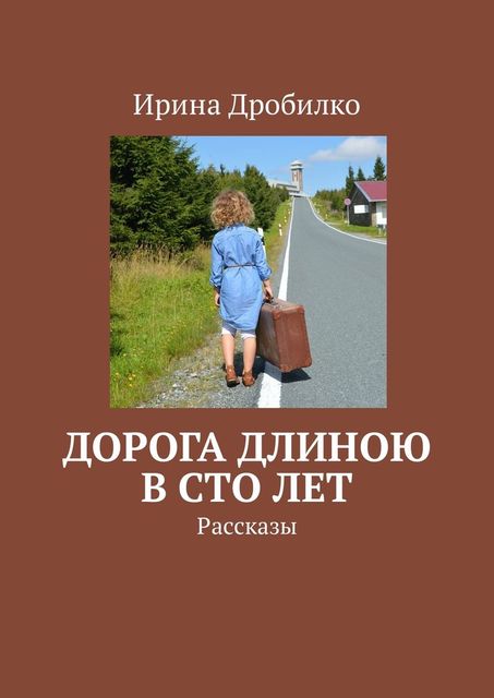 Дорога длиною в сто лет, Ирина Дробилко