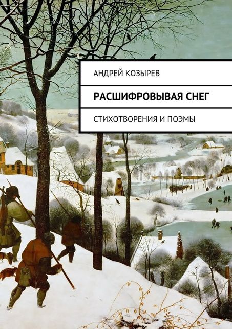 Расшифровывая снег, Андрей Козырев