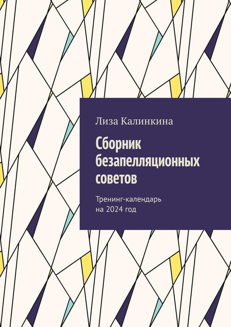 Сборник безапелляционных советов. Тренинг-календарь на 2024 год, Лиза Калинкина