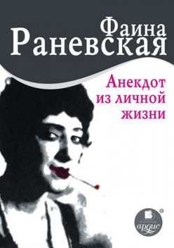 Анекдот из личной жизни, Фаина Раневская