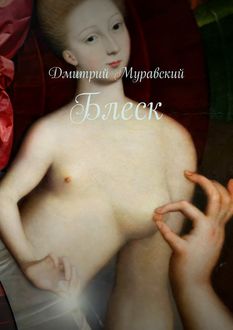 Блеск, Дмитрий Муравский