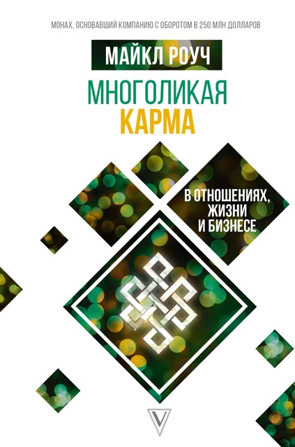 Многоликая карма в отношениях, жизни и бизнесе, Майкл Роуч