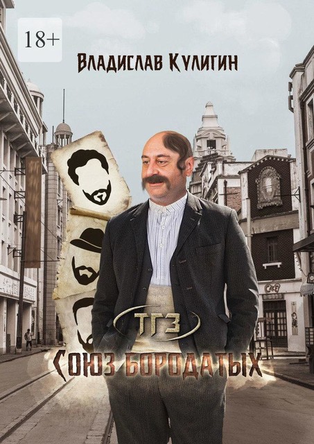 Союз бородатых, Владислав Кулигин