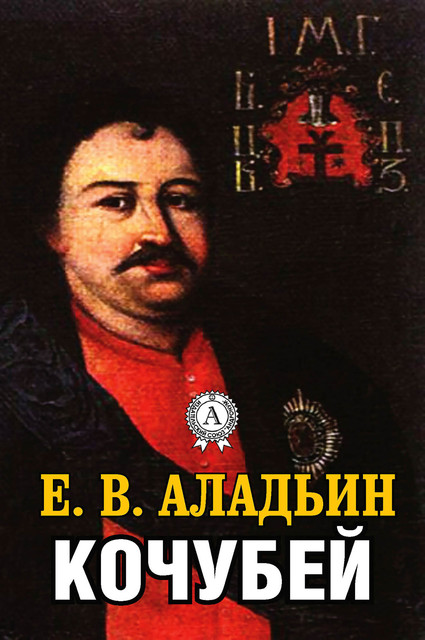 Кочубей, Егор Аладьин
