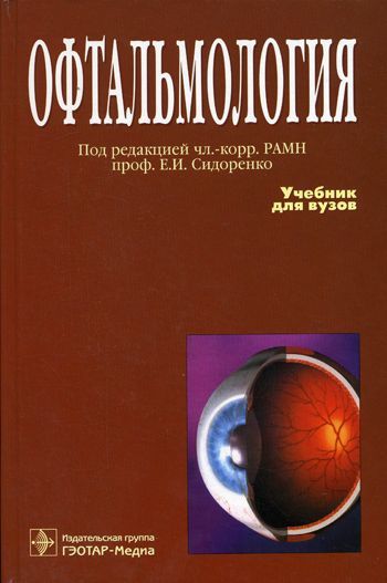 Офтальмология, Евгений Сидоренко