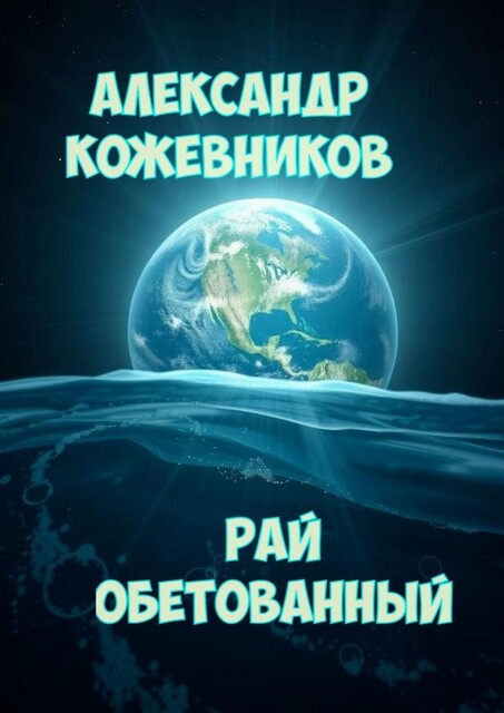 Рай обетованный, Александр Кожевников
