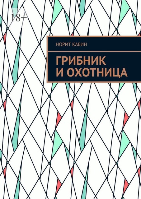 Грибник и Охотница, Норит Кабин