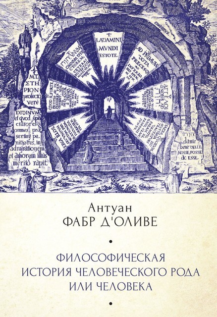 Философическая история Человеческого рода или Человека, рассмотренная в социальном состоянии в своих политических и религиозных взаимоотношениях, во все эпохи и у разных народов земли, Антуан Фабр д'Оливе