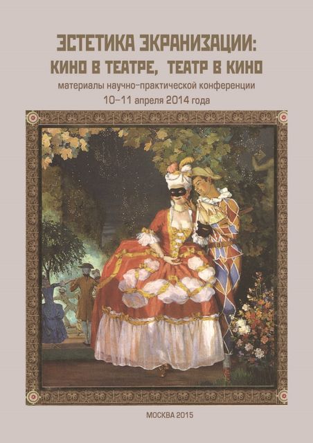 Эстетика экранизации: кино в театре, театр в кино. Материалы научно-практической конференции 10–11 апреля 2014 года, Сборник статей, Валерий Ильич Мильдон