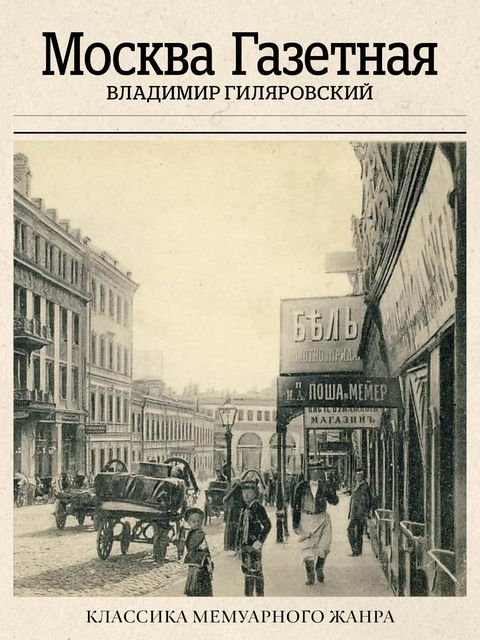 Москва газетная, Владимир Гиляровский