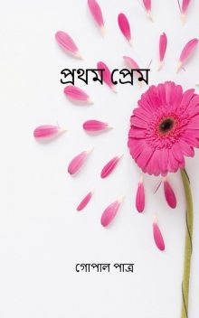 প্রথম প্রেম, গোপাল পাত্র