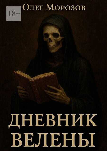 Дневник Велены. Там, где любовь сильнее смерти, Олег Морозов