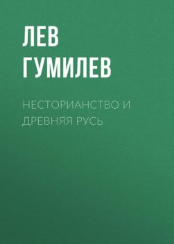 Несторианство и Древняя Русь, Лев Гумилев