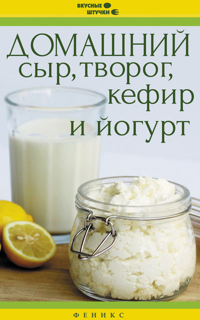 Домашний сыр, творог, кефир и йогурт, Мила Солнечная