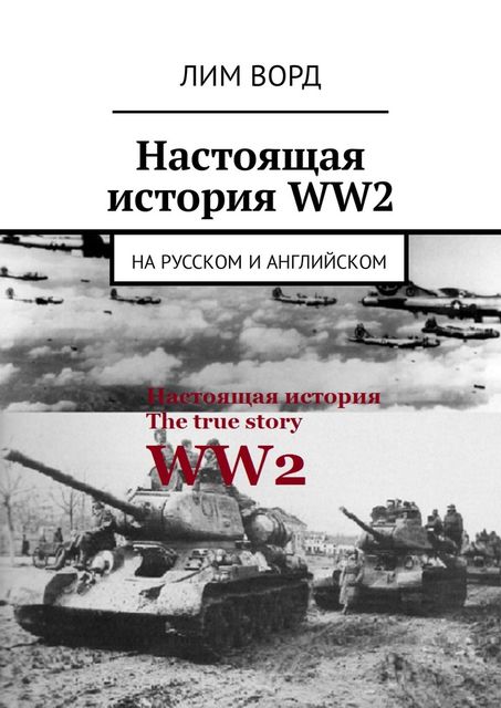 Настоящая история WW2. На русском и английском, Лим Ворд