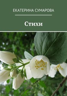 Стихи, Екатерина Сумарова