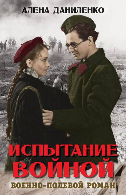 Испытание войной, Алена Даниленко