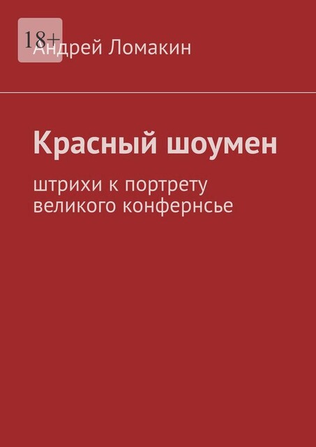 Красный шоумен. Штрихи к портрету великого конфернсье, Андрей Ломакин