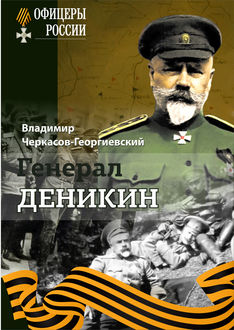 Генерал Деникин, Владимир Черкасов-Георгиевский