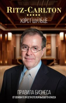 Ritz-Carlton: правила бизнеса от основателя сети отелей высшего класса @bookinier, Хорст Шульце