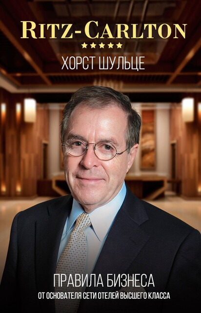 Ritz-Carlton: правила бизнеса от основателя сети отелей высшего класса @bookinier, Хорст Шульце