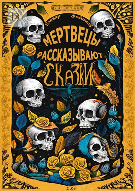 Мертвецы рассказывают сказки, Елизар Федотов