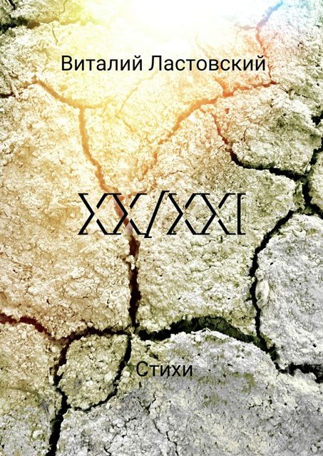 XX/XXI, Виталий Ластовский