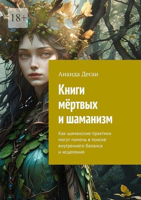 Книги мертвых и шаманизм. Как шаманские практики могут помочь в поиске внутреннего баланса и исцеления, Ананда Десаи