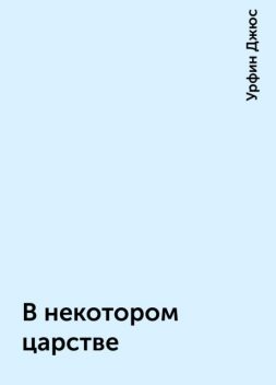 В некотором царстве, Урфин Джюс