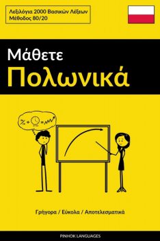 Μάθετε Πολωνικά – Γρήγορα / Εύκολα / Αποτελεσματικά, Pinhok Languages