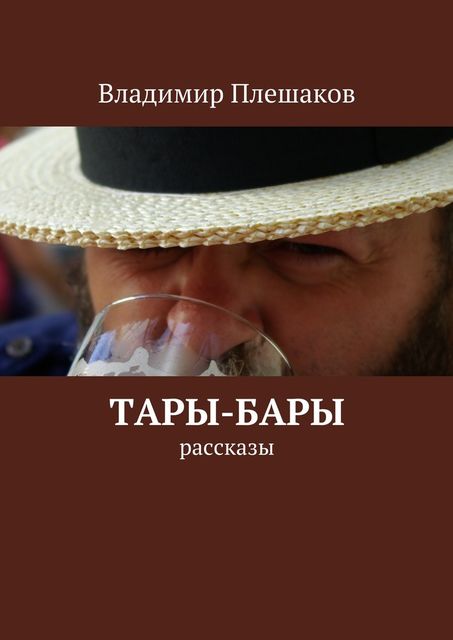 Тары-бары, Владимир Плешаков