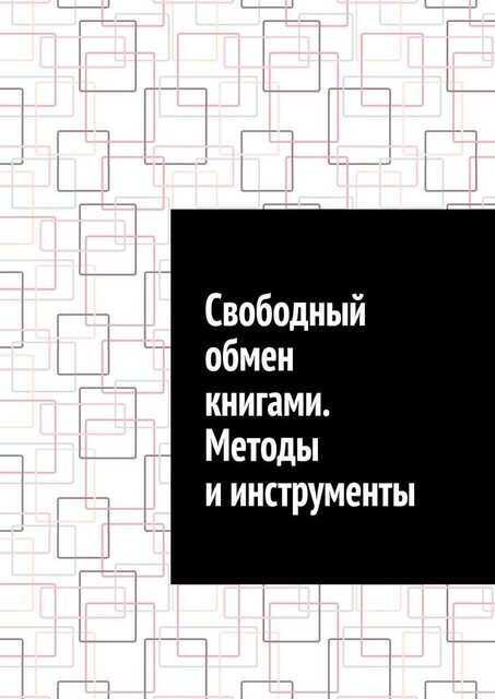 Свободный обмен книгами. Методы и инструменты, Антон Шадура, developers. sber. ru, gigachat, Изображения сгенерированы ГигаЧат https: