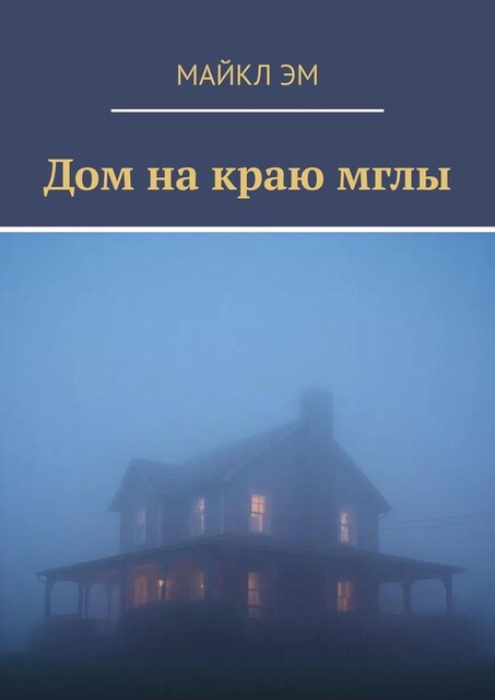 Дом на краю мглы, Майкл Эм