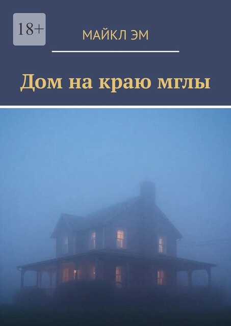 Дом на краю мглы, Майкл Эм