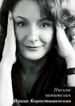 Письма читателям, Ирина Коростышевская
