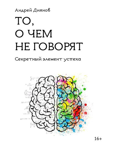 То, о чем не говорят. Секретный элемент успеха, Андрей Диянов
