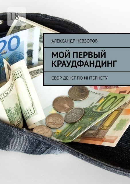 Мой первый краудфандинг. Сбор денег по Интернету, Александр Невзоров