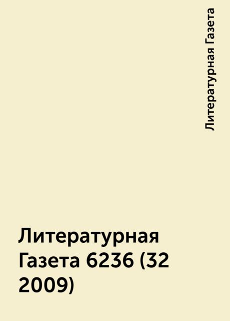 Литературная Газета 6236 (32 2009), Литературная Газета