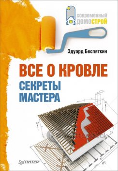 Все о кровле. Секреты мастера, Эдуард Беспяткин