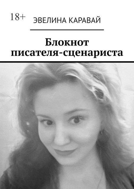 Блокнот писателя-сценариста, Эвелина Каравай