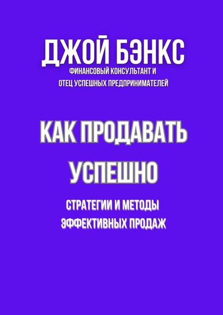Как продавать успешно. Стратегии и методы эффективных продаж, Джой Бэнкс