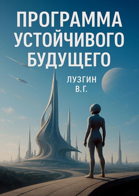 Программа устойчивого будущего, Владимир Лузгин