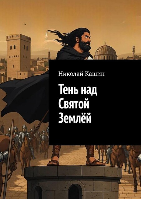 Тень над Святой Землей, Николай Кашин