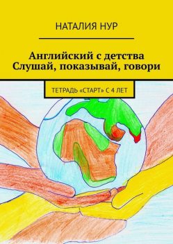 Английский с детства. Слушай, показывай, говори. Тетрадь «Старт» с 4 лет, Наталия Нур