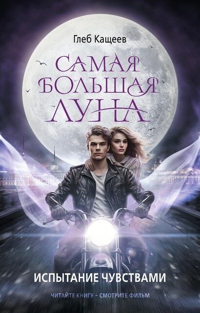 Самая большая луна. Испытание чувствами, Глеб Кащеев